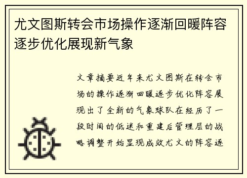 尤文图斯转会市场操作逐渐回暖阵容逐步优化展现新气象