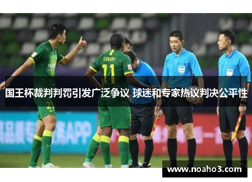 国王杯裁判判罚引发广泛争议 球迷和专家热议判决公平性