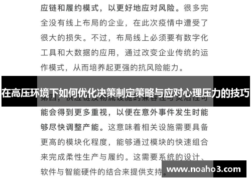 在高压环境下如何优化决策制定策略与应对心理压力的技巧