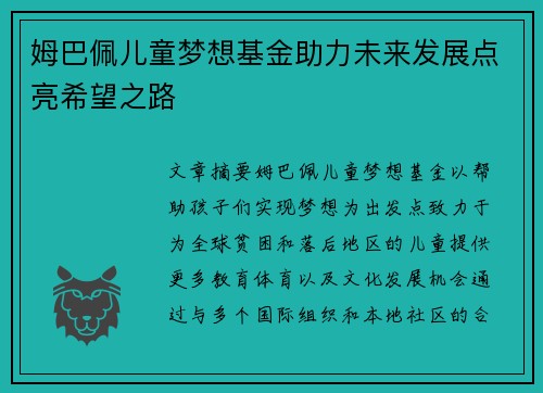 姆巴佩儿童梦想基金助力未来发展点亮希望之路