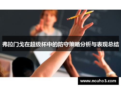弗拉门戈在超级杯中的防守策略分析与表现总结