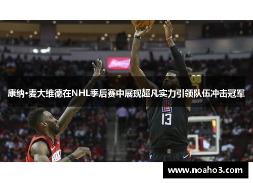 康纳·麦大维德在NHL季后赛中展现超凡实力引领队伍冲击冠军