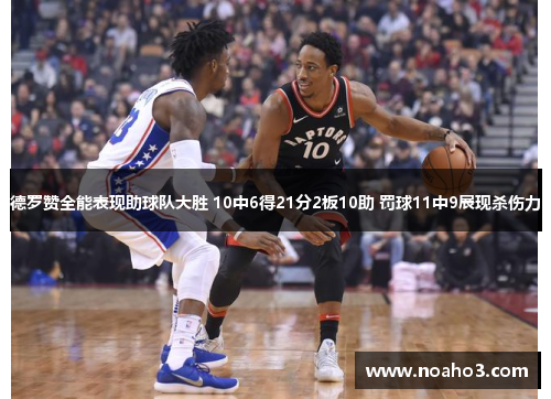 德罗赞全能表现助球队大胜 10中6得21分2板10助 罚球11中9展现杀伤力