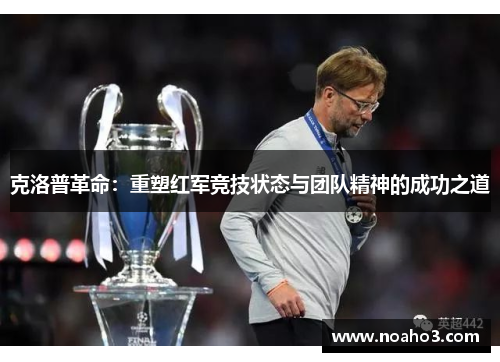 克洛普革命：重塑红军竞技状态与团队精神的成功之道