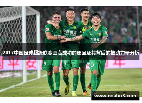 2017中国足球超级联赛圆满成功的原因及其背后的推动力量分析