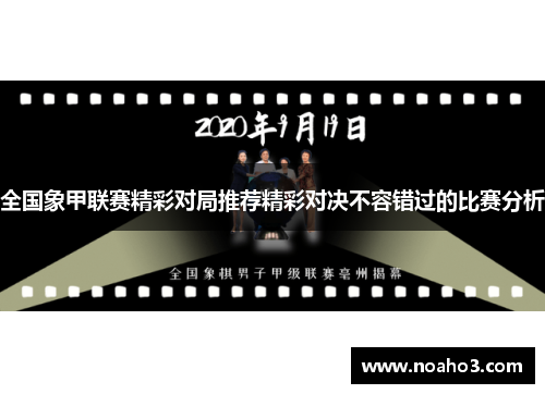 全国象甲联赛精彩对局推荐精彩对决不容错过的比赛分析
