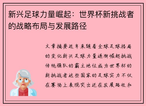 新兴足球力量崛起：世界杯新挑战者的战略布局与发展路径