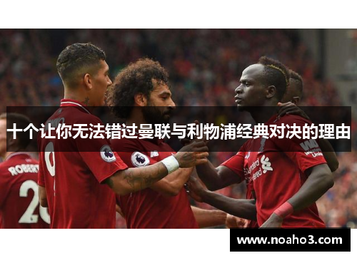 十个让你无法错过曼联与利物浦经典对决的理由