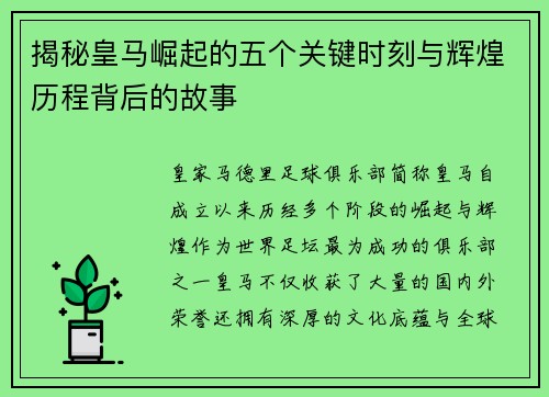 揭秘皇马崛起的五个关键时刻与辉煌历程背后的故事