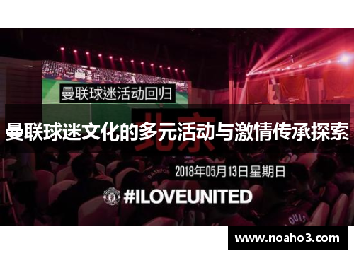 曼联球迷文化的多元活动与激情传承探索