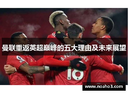 曼联重返英超巅峰的五大理由及未来展望