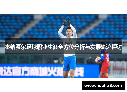 本纳赛尔足球职业生涯全方位分析与发展轨迹探讨