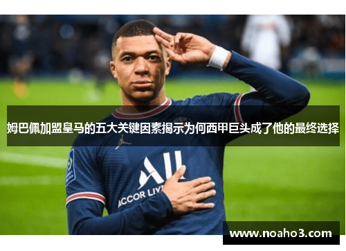 姆巴佩加盟皇马的五大关键因素揭示为何西甲巨头成了他的最终选择