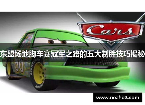 东盟场地脚车赛冠军之路的五大制胜技巧揭秘