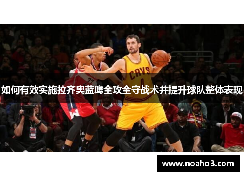 如何有效实施拉齐奥蓝鹰全攻全守战术并提升球队整体表现