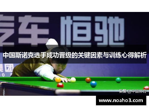 中国斯诺克选手成功晋级的关键因素与训练心得解析