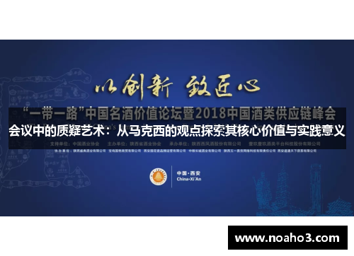 会议中的质疑艺术：从马克西的观点探索其核心价值与实践意义