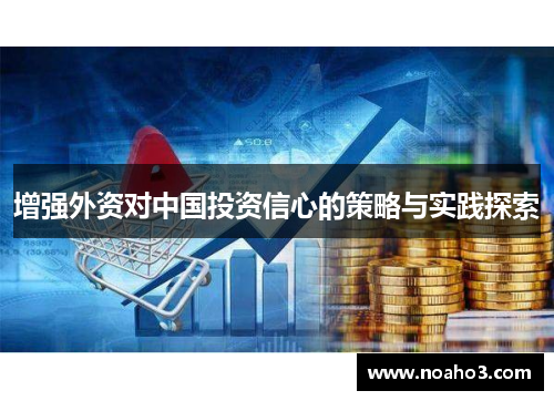 增强外资对中国投资信心的策略与实践探索