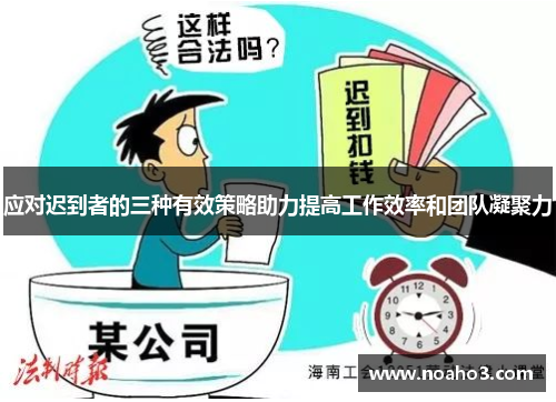 应对迟到者的三种有效策略助力提高工作效率和团队凝聚力