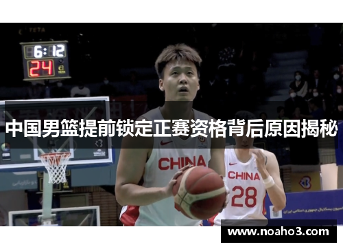 中国男篮提前锁定正赛资格背后原因揭秘