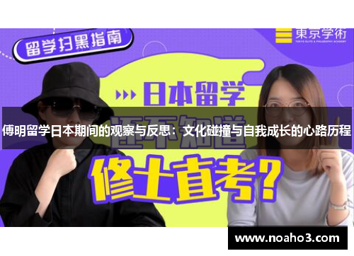傅明留学日本期间的观察与反思：文化碰撞与自我成长的心路历程