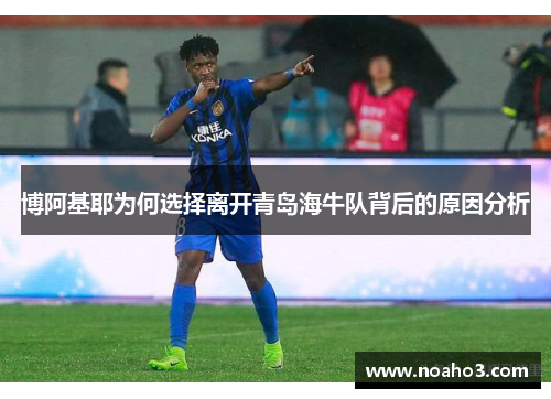 博阿基耶为何选择离开青岛海牛队背后的原因分析