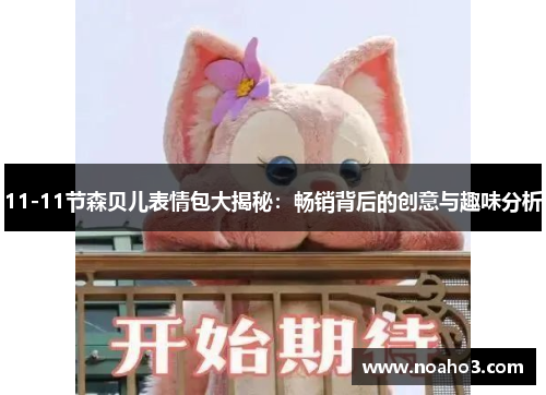 11-11节森贝儿表情包大揭秘：畅销背后的创意与趣味分析