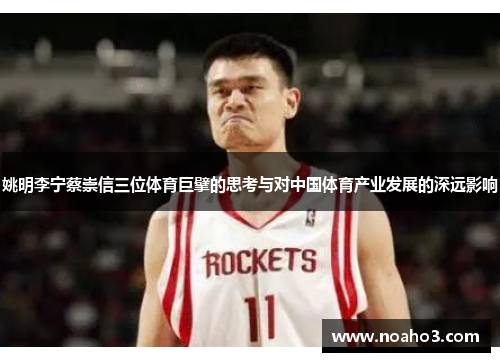 姚明李宁蔡崇信三位体育巨擘的思考与对中国体育产业发展的深远影响
