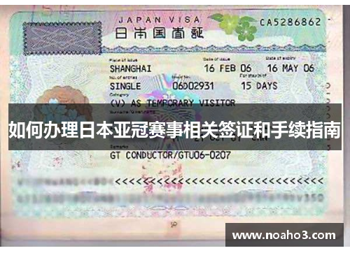 如何办理日本亚冠赛事相关签证和手续指南