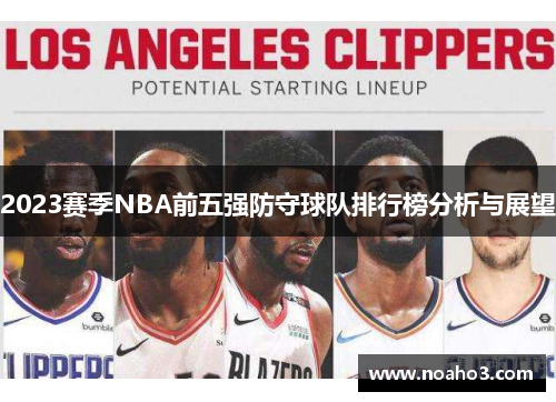 2023赛季NBA前五强防守球队排行榜分析与展望