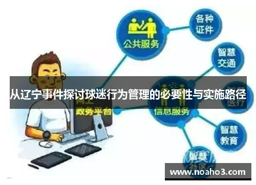 从辽宁事件探讨球迷行为管理的必要性与实施路径