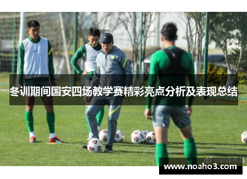 冬训期间国安四场教学赛精彩亮点分析及表现总结