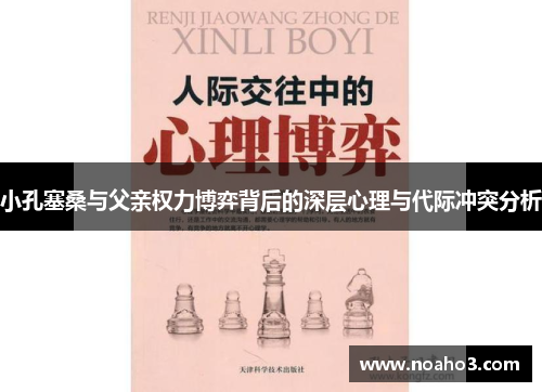 小孔塞桑与父亲权力博弈背后的深层心理与代际冲突分析