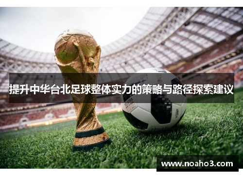 提升中华台北足球整体实力的策略与路径探索建议