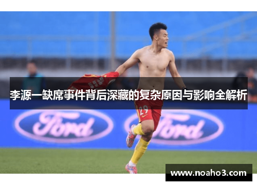 李源一缺席事件背后深藏的复杂原因与影响全解析