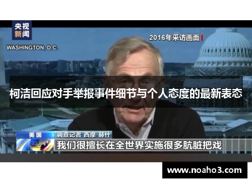 柯洁回应对手举报事件细节与个人态度的最新表态