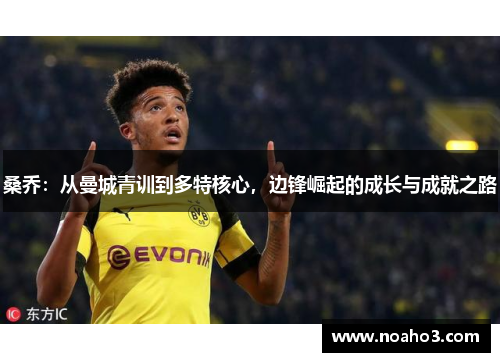 桑乔：从曼城青训到多特核心，边锋崛起的成长与成就之路