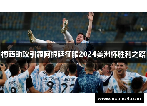 梅西助攻引领阿根廷征服2024美洲杯胜利之路