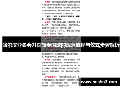 哈尔滨亚冬会升国旗奏国歌的规范流程与仪式步骤解析