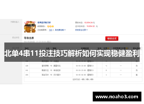 北单4串11投注技巧解析如何实现稳健盈利