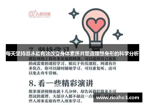 每天坚持游泳能有效改变身体素质并塑造理想身形的科学分析