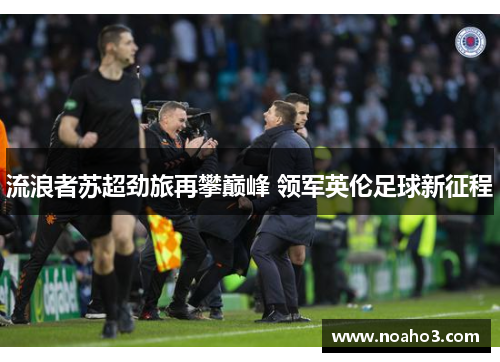流浪者苏超劲旅再攀巅峰 领军英伦足球新征程