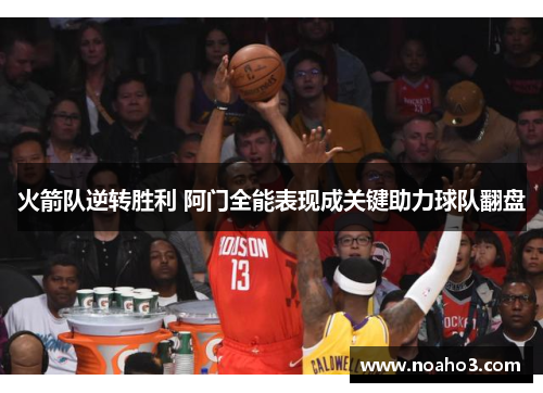 火箭队逆转胜利 阿门全能表现成关键助力球队翻盘