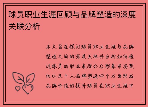 球员职业生涯回顾与品牌塑造的深度关联分析