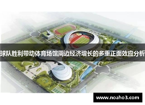 球队胜利带动体育场馆周边经济增长的多重正面效应分析