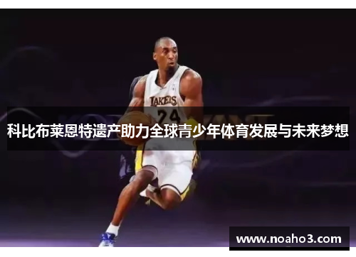 科比布莱恩特遗产助力全球青少年体育发展与未来梦想