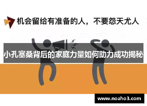 小孔塞桑背后的家庭力量如何助力成功揭秘