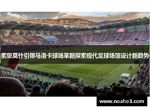 索恩莫什引领马洛卡球场革新探索现代足球场馆设计新趋势