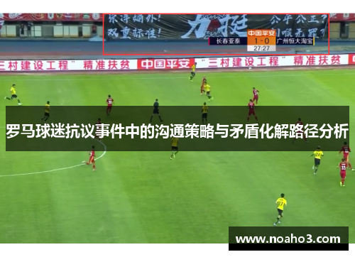 罗马球迷抗议事件中的沟通策略与矛盾化解路径分析