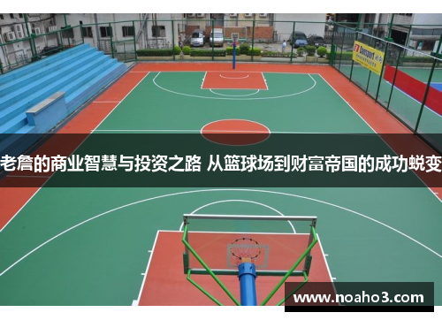 老詹的商业智慧与投资之路 从篮球场到财富帝国的成功蜕变